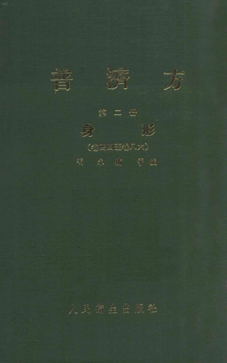 普济方  第2册  身形  卷44-86